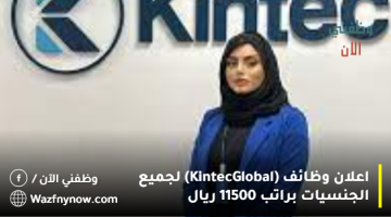 اعلان وظائف (Kintec Global) لجميع الجنسيات براتب 11500 ريال 12