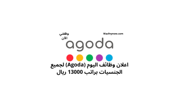 اعلان وظائف اليوم (Agoda) لجميع الجنسيات براتب 13000 ريال 23