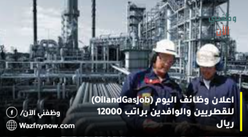 وظائف خالية اليوم (Oil and Gas Job) للقطريين والوافدين براتب 12000 ريال 9