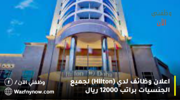 اعلان وظائف لدي (Hilton) لجميع الجنسيات براتب 12000 ريال 8