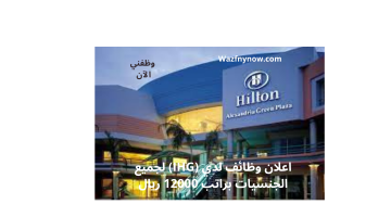 اعلان وظائف لدي (IHG) لجميع الجنسيات براتب 12000 ريال 8