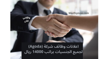 اعلانات وظائف شركة (Agoda) لجميع الجنسيات براتب 14000 ريال 19