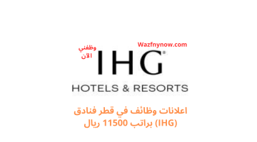 اعلانات وظائف في قطر فنادق (IHG) براتب 11500 ريال 23