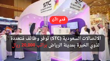 الاتصالات السعودية (STC) تعلن وظائف بالرياض لذوي الخبرة براتب 20,000 ريال 5