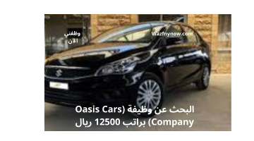 البحث عن وظيفة (Oasis Cars Company) براتب 12500 ريال 21