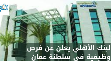 البنك الأهلي يعلن عن فرص وظيفية في سلطنة عمان