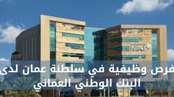 فرص وظيفية في سلطنة عمان لدى  البنك الوطني العماني