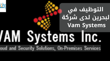 التوظيف في البحرين لدى شركة Vam Systems