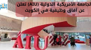 الجامعة الأمريكية الدولية (AIU) تعلن عن آفاق وظيفية في الكويت 8