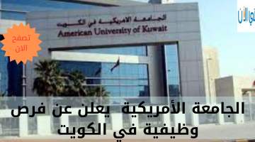 الجامعة الأمريكية يعلن عن فرص وظيفية في الكويت 15