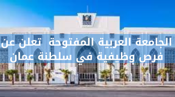 الجامعة العربية المفتوحة  تعلن عن فرص وظيفية في سلطنة عمان