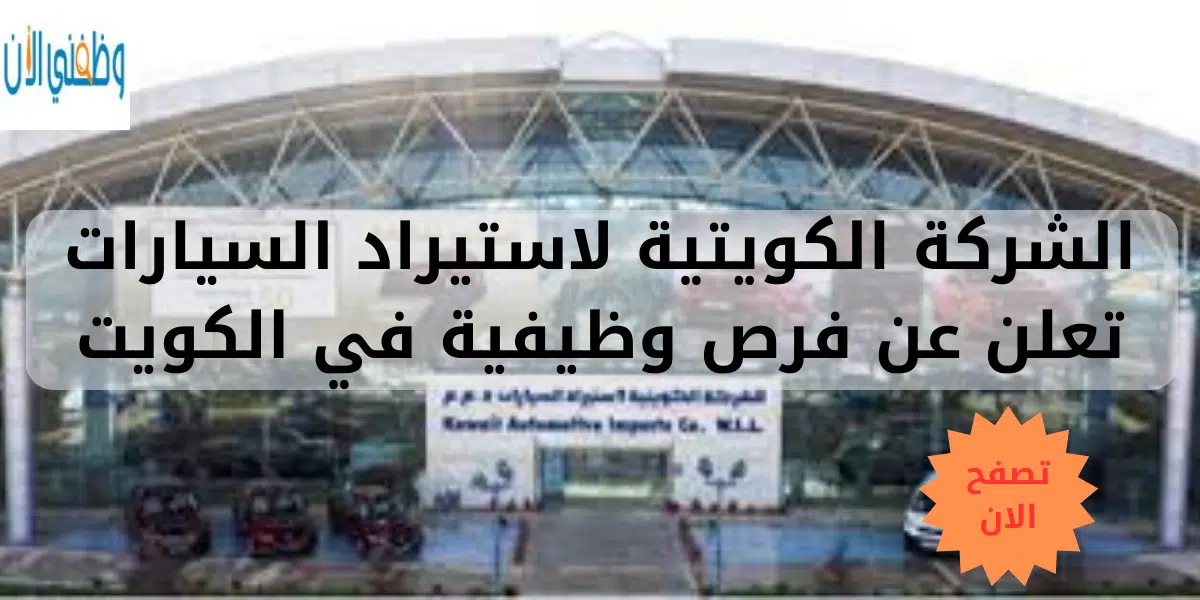 الشركة الكويتية لاستيراد السيارات تعلن عن فرص وظيفية في الكويت 1 الشركة الكويتية لاستيراد السيارات تعلن عن فرص وظيفية في الكويت