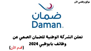 وظائف خالية لدي الشركة الوطنية للتأمين الصحي (ضمان) بأبوظبي 2024 6