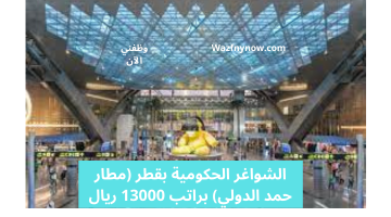 الشواغر الحكومية بقطر (مطار حمد الدولي) براتب 13000 ريال 4