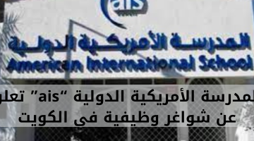 المدرسة الأمريكية الدولية “ais” تعلن عن شواغر وظيفية في الكويت 12