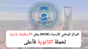 المركز الوطني للأرصاد (NCM) يعلن 57 وظيفة شاغرة لحملة الثانوية فأعلى 3