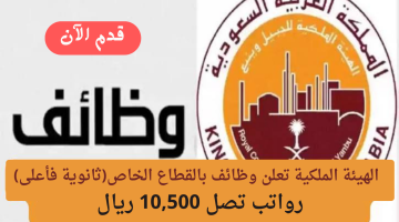 وظائف الهيئة الملكية لحملة الثانوية فأعلى بالقطاع الخاص برواتب تصل 10,500 ريال 2