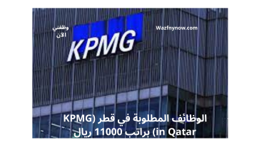 الوظائف المطلوبة في قطر (KPMG in Qatar) براتب 11000 ريال 13