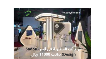 الوظائف المطلوبة في قطر (Sadou Design) براتب 11000 ريال 16