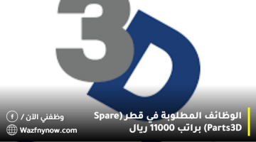 الوظائف المطلوبة في قطر (Spare Parts 3D) براتب 11000 ريال 12