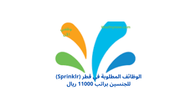 الوظائف المطلوبة في قطر (Sprinklr) للجنسين براتب 11000 ريال 9