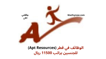 الوظائف في قطر (Apt Resources) للجنسين براتب 11500 ريال