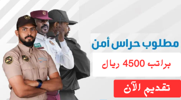وظائف حراس امن براتب 4500 ريال في الرياض