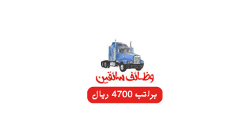 وظائف سائقين في السعودية براتب 4700 ريال 4