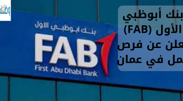 بنك أبوظبي الأول (FAB) تعلن عن فرص عمل في عمان