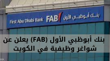 بنك أبوظبي الأول (FAB) علن عن شواغر وظيفية في الكويت 7