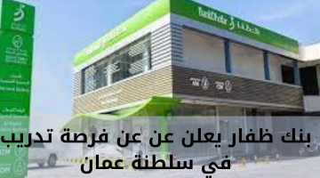 بنك ظفار يعلن عن فرصة تدريب في سلطنة عمان