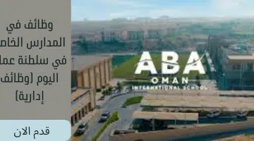 وظائف في المدارس الخاصة في سلطنة عمان اليوم (وظائف إدارية) 4