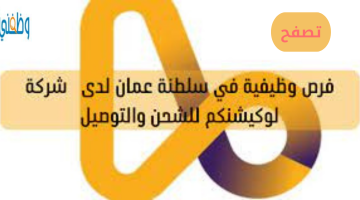 شركة لوكيشنكم  تعلن عن فرص وظيفية في سلطنة عمان