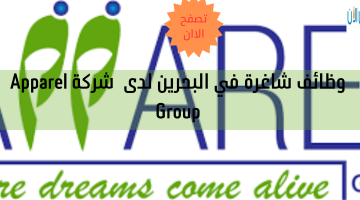 وظائف شاغرة في البحرين لدى شركة Apparel Group 16