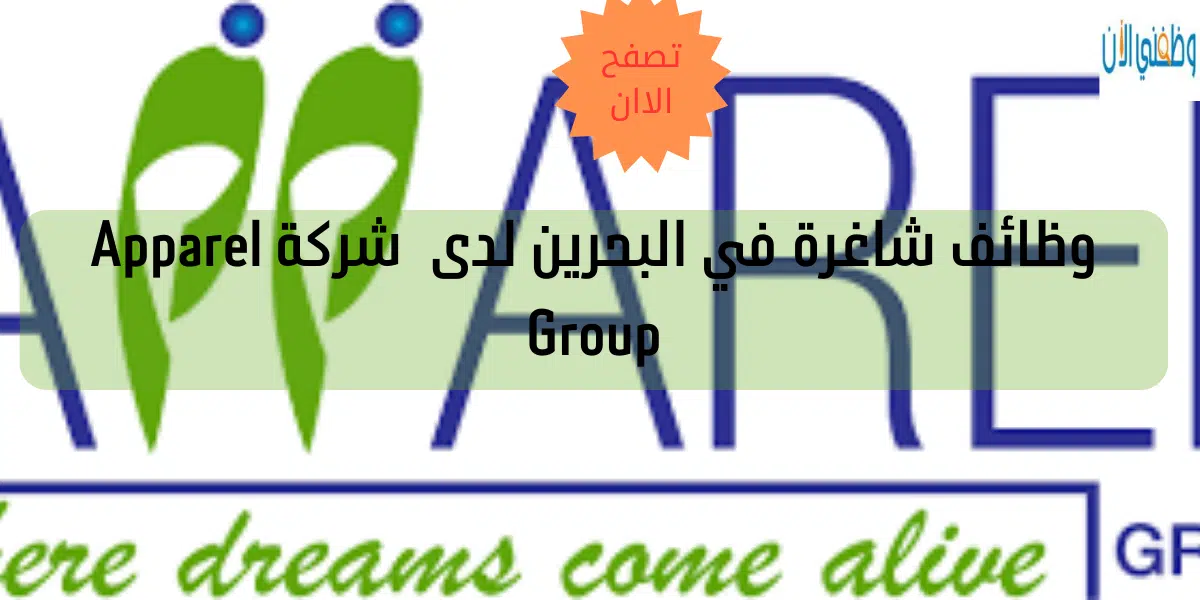 وظائف شاغرة في البحرين لدى شركة Apparel Group