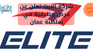 شركة الايت تعلن عن فرص وظيفية في سلطنة عمان