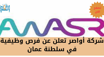 شركة أواصر تعلن عن فرص وظيفية في سلطنة عمان