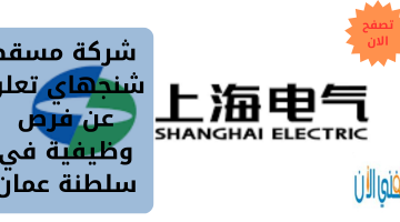 شركة مسقط شنجهاي تعلن عن فرص وظيفية في سلطنة عمان