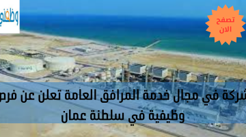 شركة في مجال خدمة المرافق العامة تعلن عن فرص وظيفية في سلطنة عمان