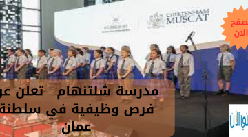 مدرسة شلتنهام   تعلن عن فرص وظيفية في سلطنة عمان