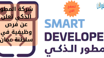 شركة المطور الذكي تعلن عن فرص وظيفية في سلطنة عمان