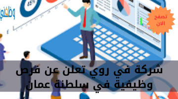 شركة في روي تعلن عن فرص وظيفية في سلطنة عمان