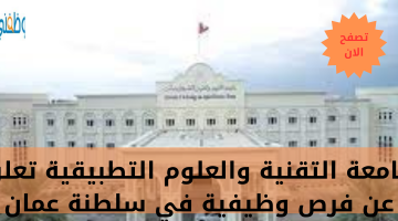 جامعة التقنية والعلوم التطبيقية تعلن عن فرص وظيفية في سلطنة عمان