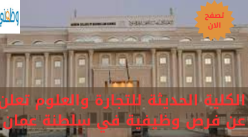 الكلية الحديثة للتجارة والعلوم تعلن عن فرص وظيفية في سلطنة عمان