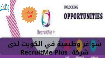 شركة RecruitMe Plus تعلن عن فرص وظيفية في الكويت 6