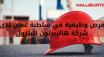 فرص وظيفية في سلطنة عمان لدى   شركة هاليبرتون للبترول