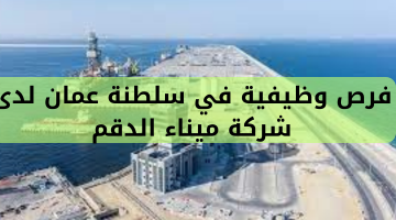 فرص وظيفية في سلطنة عمان لدى   شركة ميناء الدقم