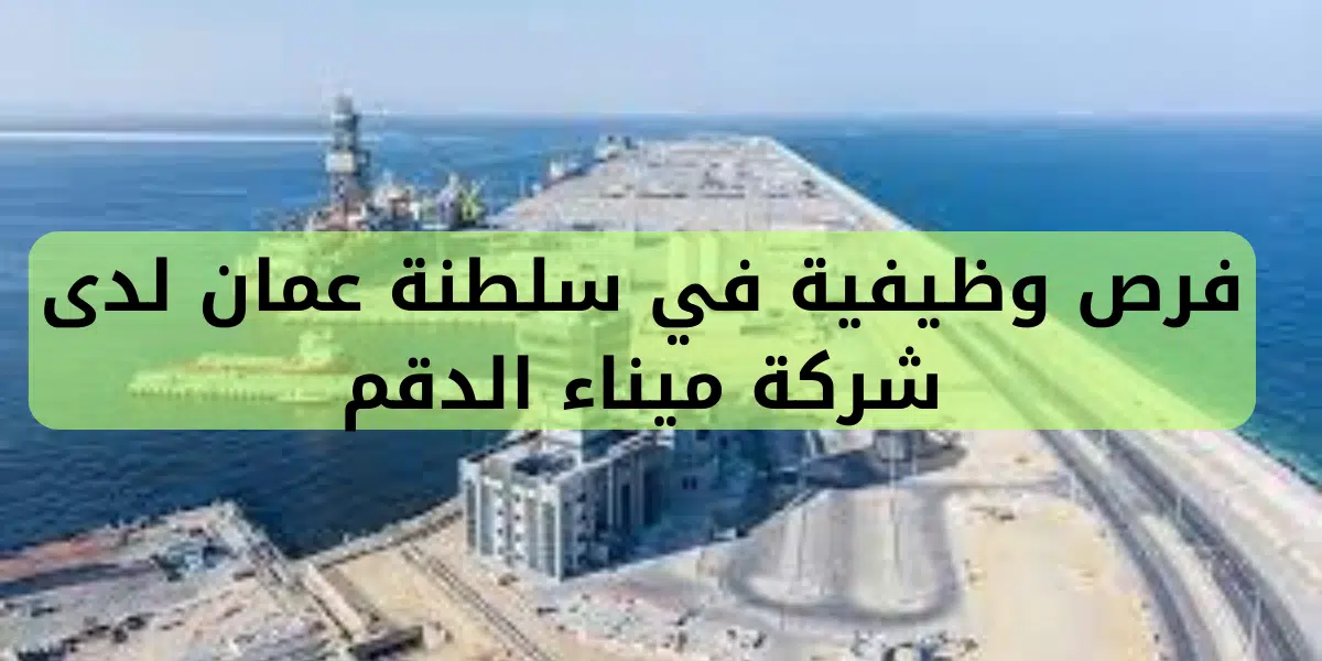 فرص وظيفية في سلطنة عمان لدى   شركة ميناء الدقم