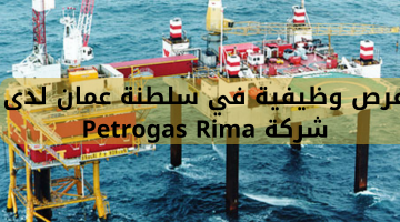 فرص وظيفية في سلطنة عمان لدى  شركة Petrogas Rima