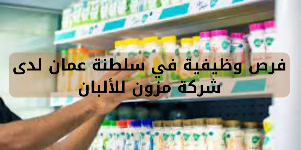 فرص وظيفية في سلطنة عمان لدى  شركة مزون للألبان 